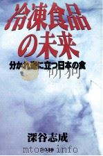 冷凍食品の未来   1995.11  PDF电子版封面    深谷志成 
