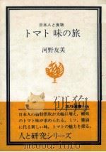 トマト味の旅   1982.03  PDF电子版封面    河野友美 