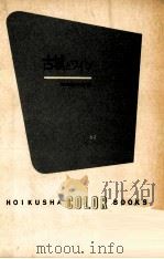 古城とワイン   1964.09  PDF电子版封面    日高達太郎 