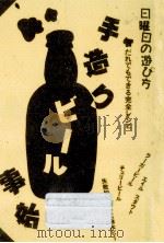 手造りビール事始   1992.01  PDF电子版封面    平手竜太郎 