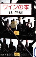 ワインの本   1982.11  PDF电子版封面    辻静雄 