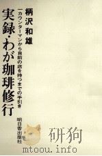 実録·わが珈琲修行   1976.11  PDF电子版封面    柄沢和雄 