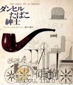ダンヒルたばこ紳士（1967.09 PDF版）