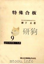 特殊合板   1974.09  PDF电子版封面    柳下正 