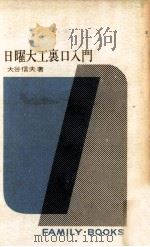 日曜大工裏口入門（1964.02 PDF版）