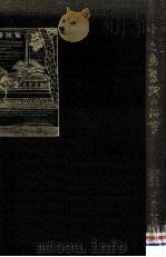 中之島製紙の沿革   1928.11  PDF电子版封面    中野敏雄 
