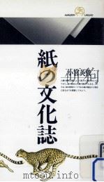 紙の文化誌   1992.07  PDF电子版封面    小宮英俊 