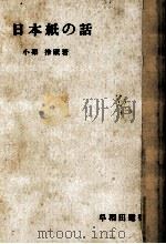 日本紙の話   1953.06  PDF电子版封面    小栗捨蔵 