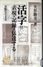 活字=表現·記録·伝達する   1986.12  PDF电子版封面    矢作勝美 