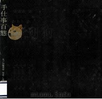 手仕事百態   1967.03  PDF电子版封面    加藤秀俊 