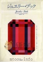 ジュエリー·ブック   1990  PDF电子版封面    斎藤貴子 