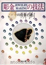 彫金の技法   1978.08  PDF电子版封面    小川千恵子 