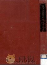 西洋服飾発達史 古代·中世編   1958.04  PDF电子版封面    丹野郁 
