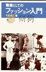 職業としてのファッション入門   1978.04  PDF电子版封面    千村典生 