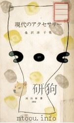 現代のアクセサリー   1956.04  PDF电子版封面    桑沢洋子 