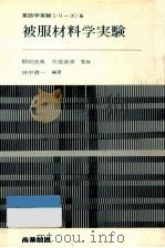 被服材料学実験   1970.02  PDF电子版封面    田中道一 