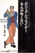 「カジュアルフライデーなんか怖くない」   1996.10  PDF电子版封面    池田衛 