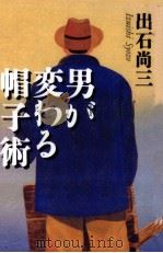 男が変わる帽子術   1998.03  PDF电子版封面    出石尚三 