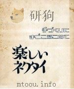 楽しいネクタイ   1973.12  PDF电子版封面    隆久昌子 