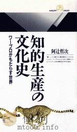 知的生産の文化史   1991.08  PDF电子版封面    阿辻哲次 