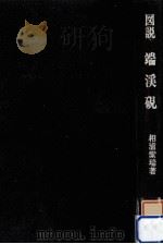 図説端渓硯   1992.12  PDF电子版封面    相浦紫瑞 