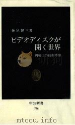 ビデオディスクが開く世界   1985.02  PDF电子版封面    神尾健三 