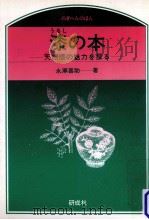 漆の本   1986.09  PDF电子版封面    永瀬喜助 