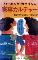 ワーキング·カップルの家事カルチャー   1984.11  PDF电子版封面    渡辺りょうこ 