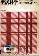 生活科学   1981.02  PDF电子版封面    山本直成 