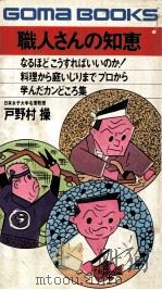 職人さんの知恵   1977.09  PDF电子版封面    戸野村操 