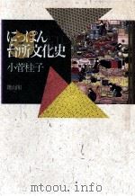 にっぽん台所文化史   1991.09  PDF电子版封面    小菅桂子 