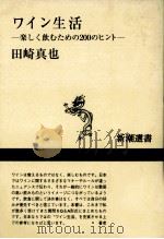 ワイン生活   1996.09  PDF电子版封面    田崎真也 