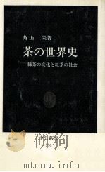 茶の世界史   1980.12  PDF电子版封面    角山栄 