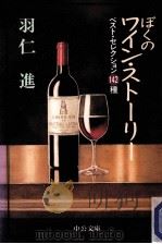 ぼくのワイン·ストーリー（1997.05 PDF版）