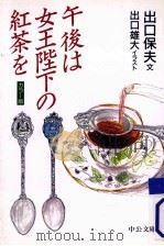 午後は女王陛下の紅茶を   1996.09  PDF电子版封面    出口保夫 
