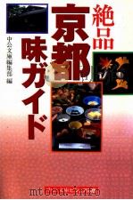 絶品京都味ガイド   1997.09  PDF电子版封面     