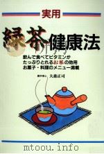 実用緑茶健康法   1996.07  PDF电子版封面    大森正司 