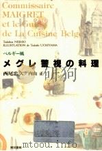 ベルギー風メグレ警視の料理   1992.05  PDF电子版封面    西尾忠久 
