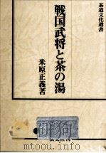 戦国武将と茶の湯   1986.02  PDF电子版封面    米原正義 