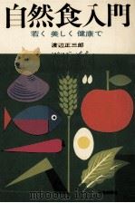 自然食入門   1969.05  PDF电子版封面    渡辺正三郎 