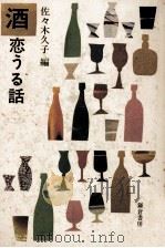 酒恋うる話（1979.07 PDF版）