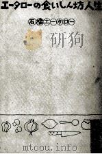 エータローの食いしん坊人生   1973.09  PDF电子版封面    石橋エータロー 