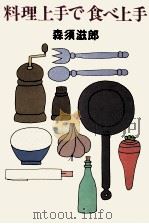 料理上手で食べ上手（1981.01 PDF版）