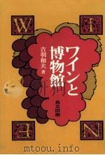 ワインと博物館   1986.02  PDF电子版封面    吉羽和夫 