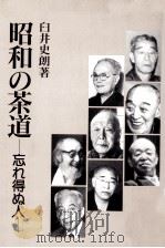 昭和の茶道   1993.02  PDF电子版封面    臼井史朗 