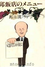 食足世平 続   1987.07  PDF电子版封面    安藤百福 