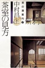 茶室の見方   1984.09  PDF电子版封面    中村昌生 