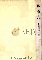 煎茶志   1983.01  PDF电子版封面    長谷川瀟々居 