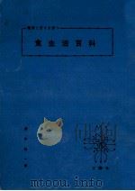 食生活百科   1963.07  PDF电子版封面    清水桂一 