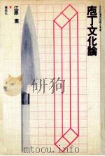 庖丁文化論   1974.10  PDF电子版封面    江原恵 